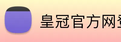 皇冠官方网登录 Logo